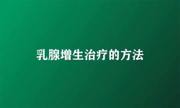 乳腺增生治疗的方法