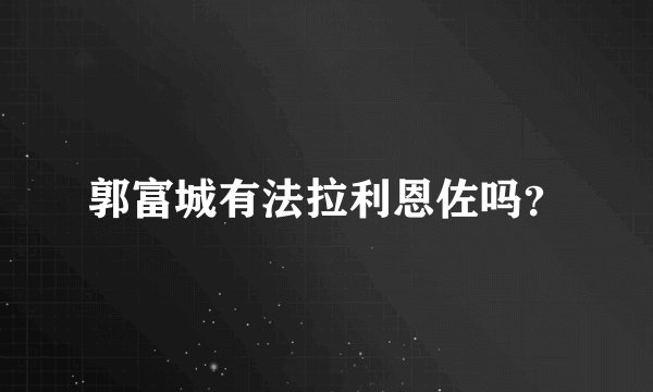 郭富城有法拉利恩佐吗？