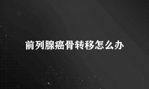 前列腺癌骨转移怎么办