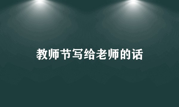 教师节写给老师的话