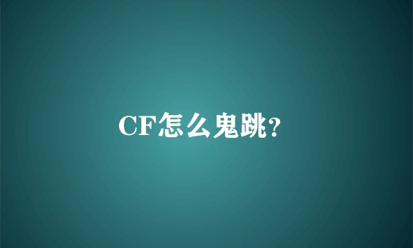 CF怎么鬼跳？