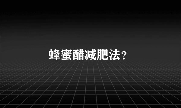 蜂蜜醋减肥法？