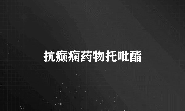 抗癫痫药物托吡酯