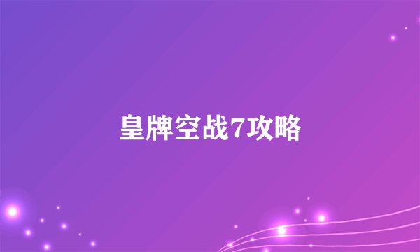皇牌空战7攻略