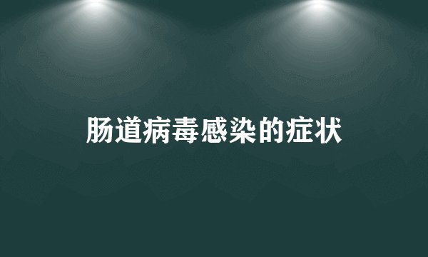 肠道病毒感染的症状