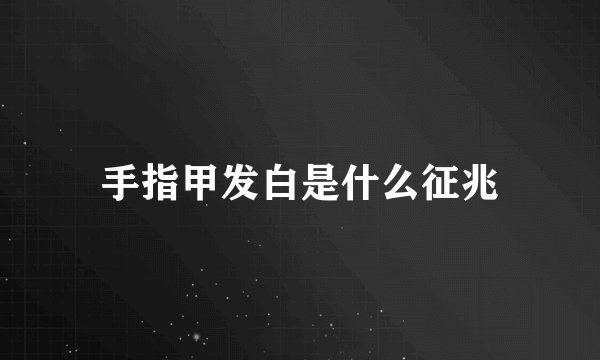 手指甲发白是什么征兆