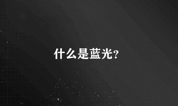 什么是蓝光？