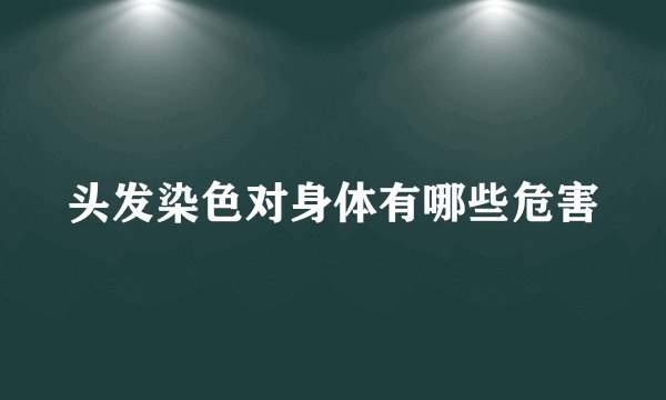 头发染色对身体有哪些危害