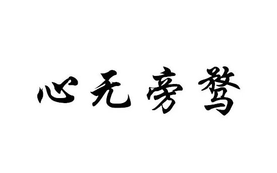 心无旁骛怎么读