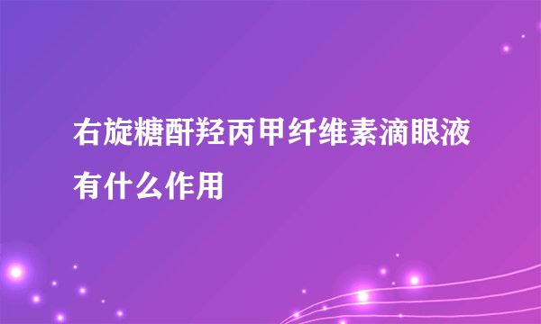 右旋糖酐羟丙甲纤维素滴眼液有什么作用
