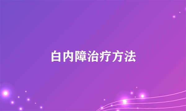 白内障治疗方法