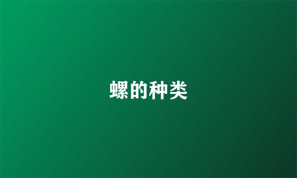 螺的种类