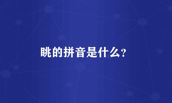 眺的拼音是什么？