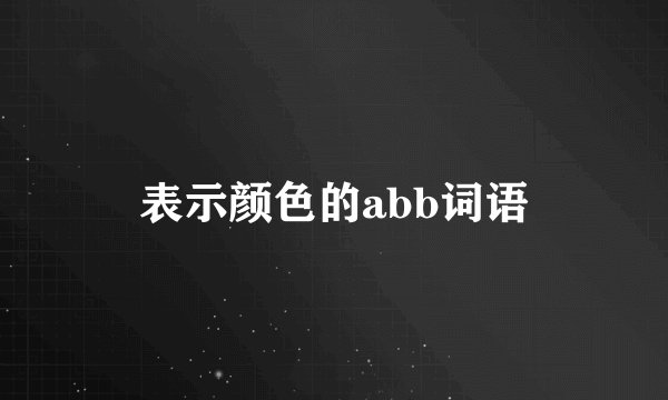 表示颜色的abb词语
