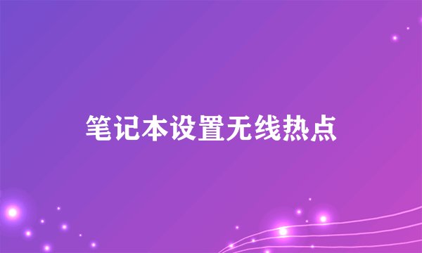 笔记本设置无线热点