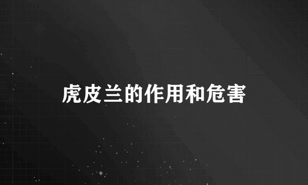 虎皮兰的作用和危害