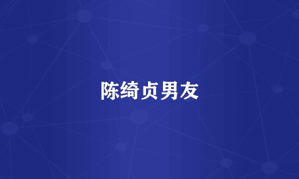 陈绮贞男友