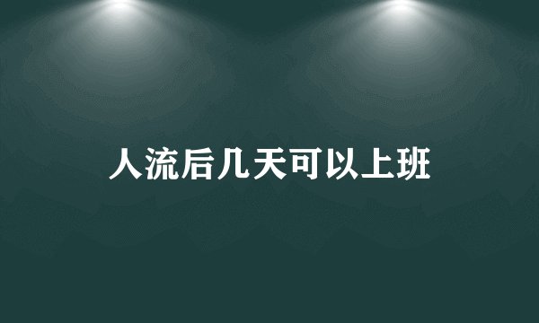 人流后几天可以上班