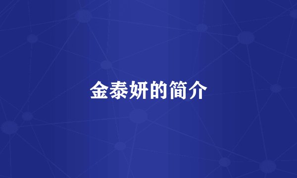 金泰妍的简介