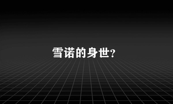 雪诺的身世？