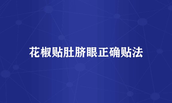 花椒贴肚脐眼正确贴法