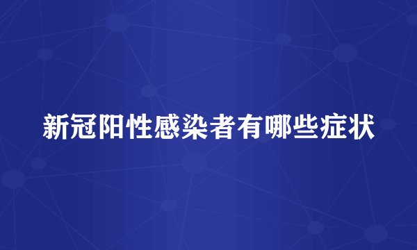 新冠阳性感染者有哪些症状