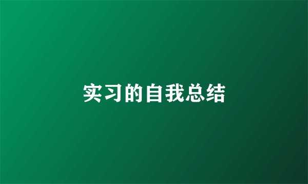实习的自我总结