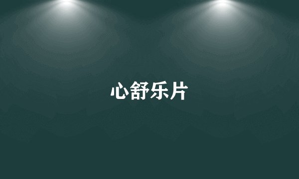心舒乐片