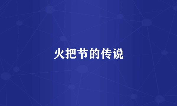 火把节的传说