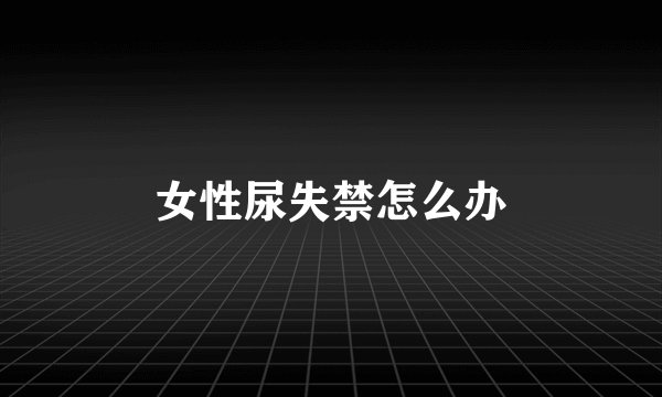 女性尿失禁怎么办