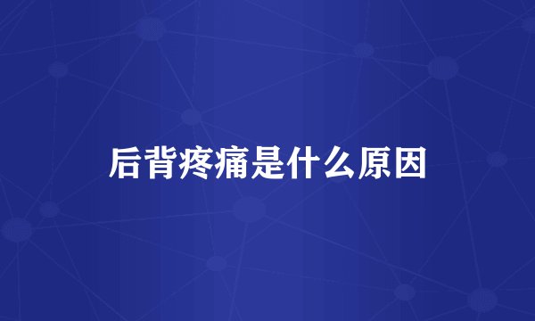 后背疼痛是什么原因
