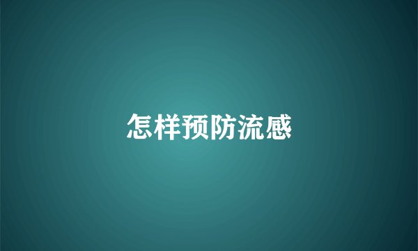 怎样预防流感