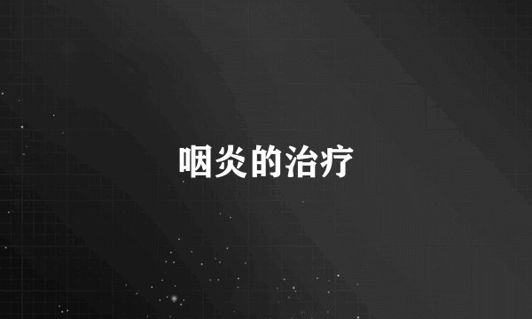 咽炎的治疗