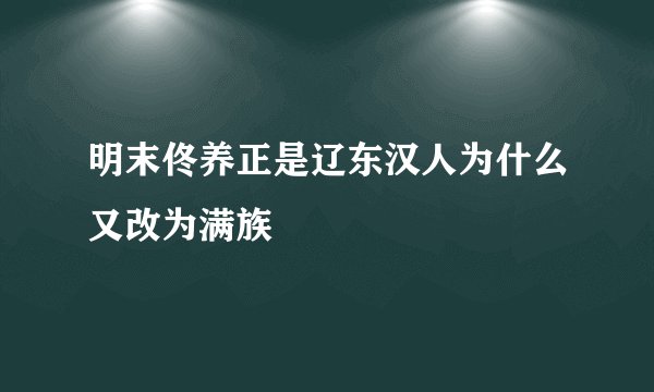 明末佟养正是辽东汉人为什么又改为满族