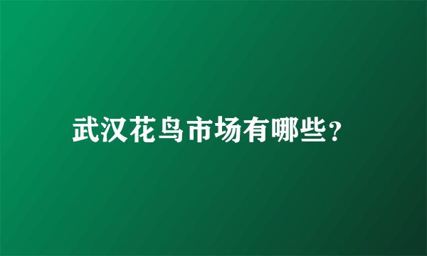 武汉花鸟市场有哪些？