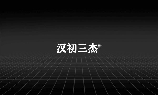 汉初三杰