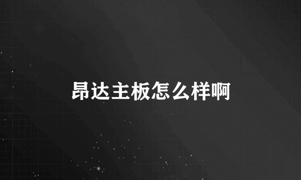 昂达主板怎么样啊