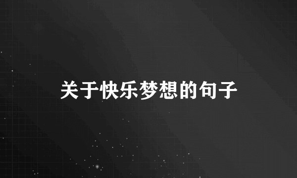 关于快乐梦想的句子