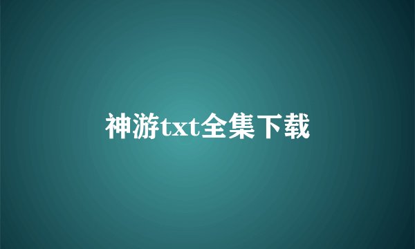 神游txt全集下载