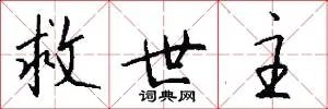 救世主