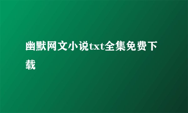 幽默网文小说txt全集免费下载