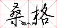 桑格