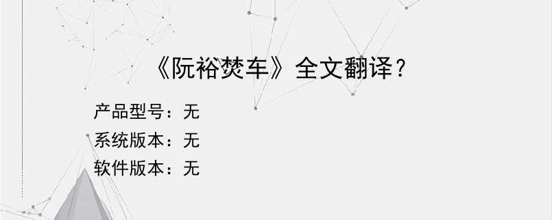 《阮裕焚车》全文翻译？？