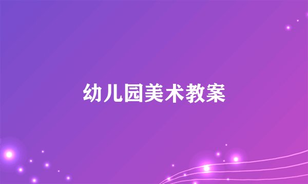 幼儿园美术教案