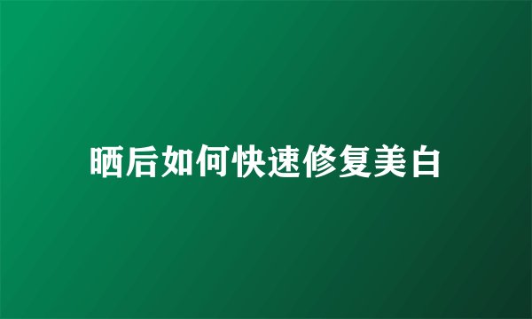 晒后如何快速修复美白