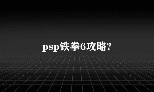 psp铁拳6攻略?