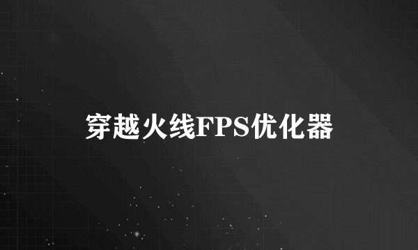穿越火线FPS优化器
