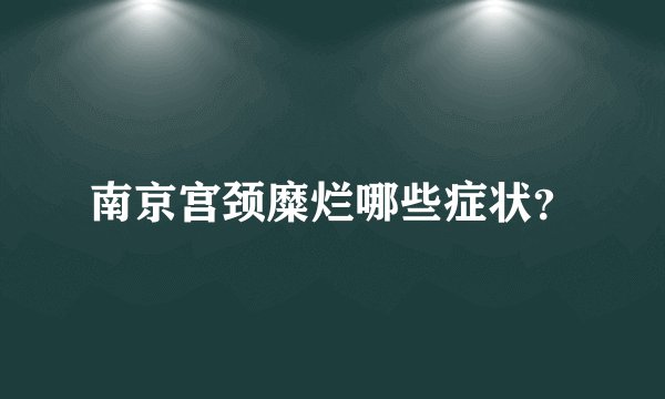 南京宫颈糜烂哪些症状？