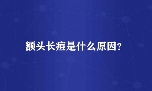 额头长痘是什么原因?