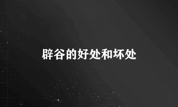 辟谷的好处和坏处